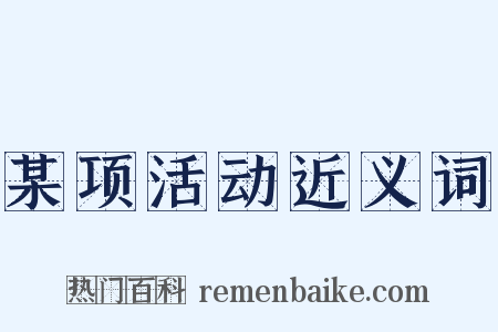 某项活动近义词是什么意思的图片